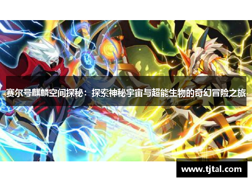 赛尔号麒麟空间探秘：探索神秘宇宙与超能生物的奇幻冒险之旅