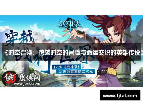 《时空召唤：跨越时空的冒险与命运交织的英雄传说》