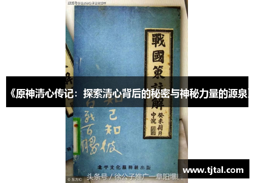 《原神清心传记：探索清心背后的秘密与神秘力量的源泉》