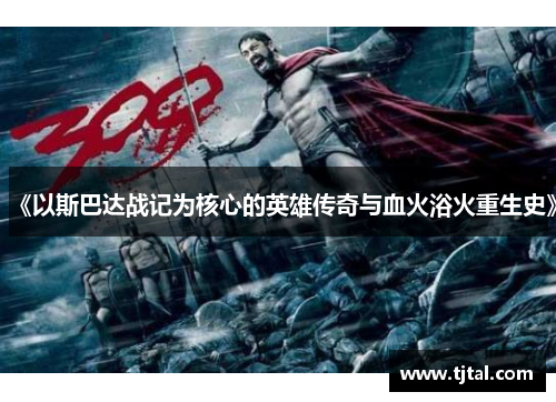 《以斯巴达战记为核心的英雄传奇与血火浴火重生史》