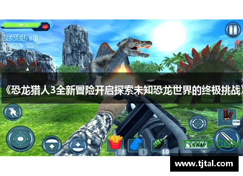 《恐龙猎人3全新冒险开启探索未知恐龙世界的终极挑战》