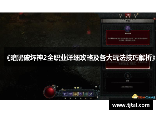 《暗黑破坏神2全职业详细攻略及各大玩法技巧解析》
