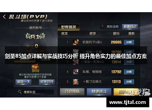 剑圣85加点详解与实战技巧分析 提升角色实力的最佳加点方案