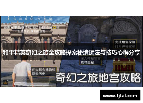 和平精英奇幻之旅全攻略探索秘境玩法与技巧心得分享