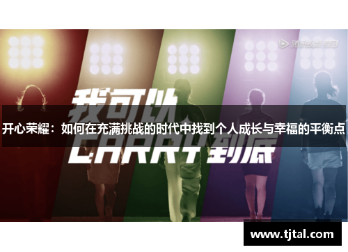 开心荣耀：如何在充满挑战的时代中找到个人成长与幸福的平衡点
