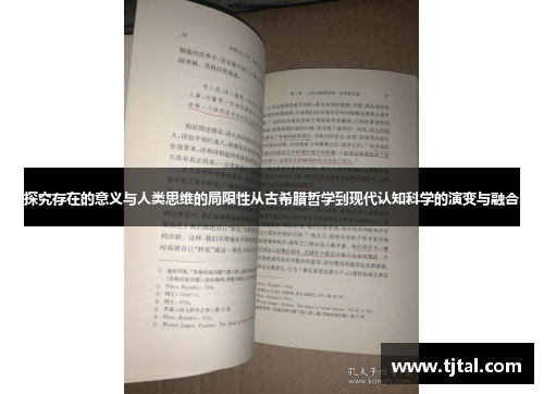 探究存在的意义与人类思维的局限性从古希腊哲学到现代认知科学的演变与融合