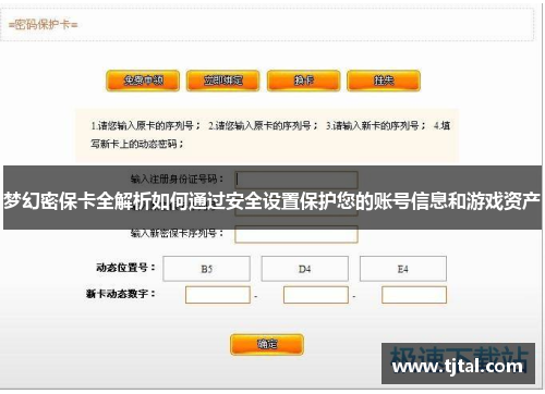 梦幻密保卡全解析如何通过安全设置保护您的账号信息和游戏资产