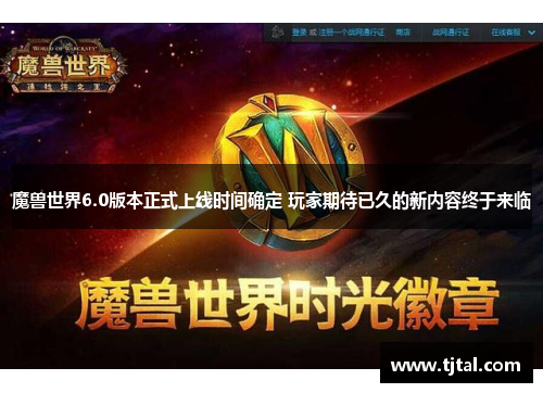 魔兽世界6.0版本正式上线时间确定 玩家期待已久的新内容终于来临