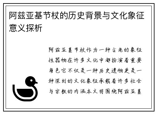 阿兹亚基节杖的历史背景与文化象征意义探析