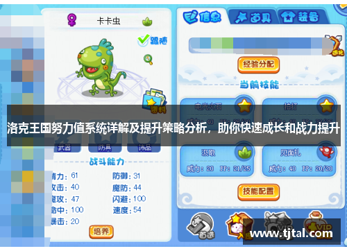 洛克王国努力值系统详解及提升策略分析，助你快速成长和战力提升