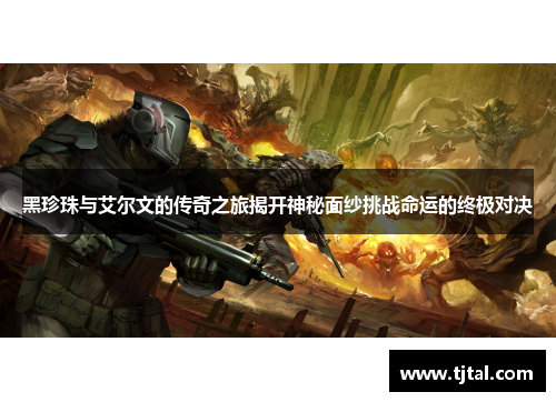 黑珍珠与艾尔文的传奇之旅揭开神秘面纱挑战命运的终极对决