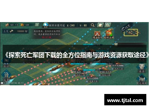 《探索死亡军团下载的全方位指南与游戏资源获取途径》