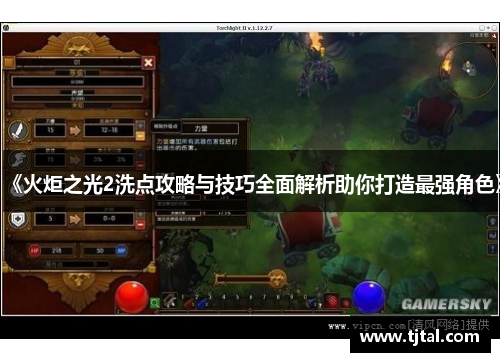 《火炬之光2洗点攻略与技巧全面解析助你打造最强角色》