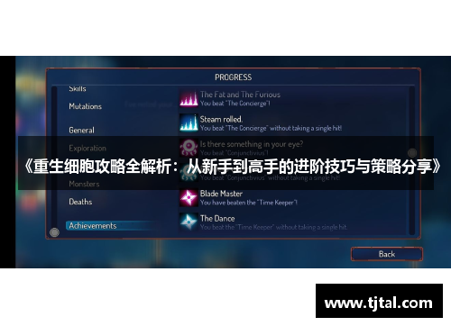 《重生细胞攻略全解析：从新手到高手的进阶技巧与策略分享》