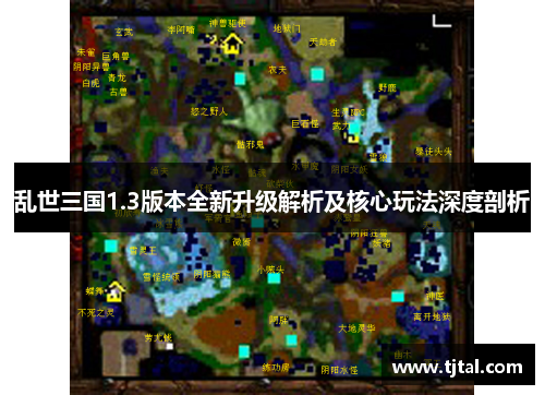 乱世三国1.3版本全新升级解析及核心玩法深度剖析