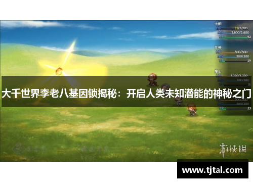 大千世界李老八基因锁揭秘：开启人类未知潜能的神秘之门