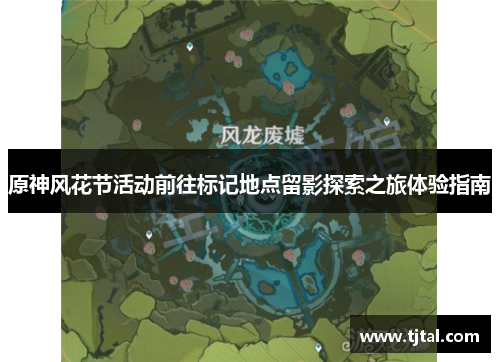 原神风花节活动前往标记地点留影探索之旅体验指南