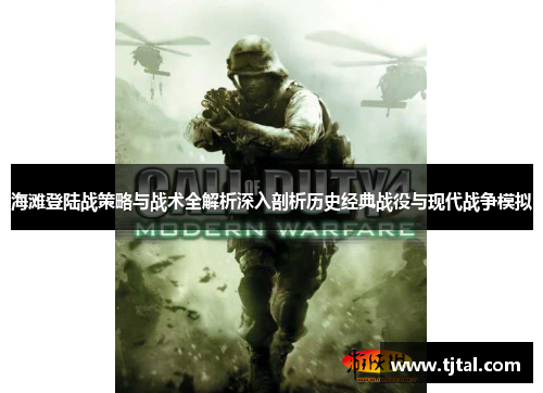 海滩登陆战策略与战术全解析深入剖析历史经典战役与现代战争模拟