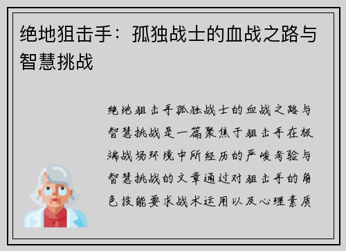 绝地狙击手：孤独战士的血战之路与智慧挑战