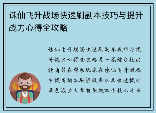 诛仙飞升战场快速刷副本技巧与提升战力心得全攻略