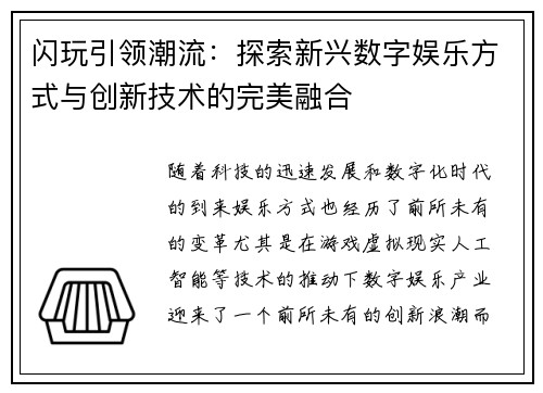 闪玩引领潮流：探索新兴数字娱乐方式与创新技术的完美融合