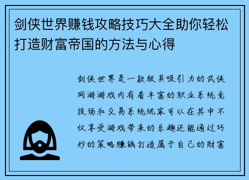 剑侠世界赚钱攻略技巧大全助你轻松打造财富帝国的方法与心得