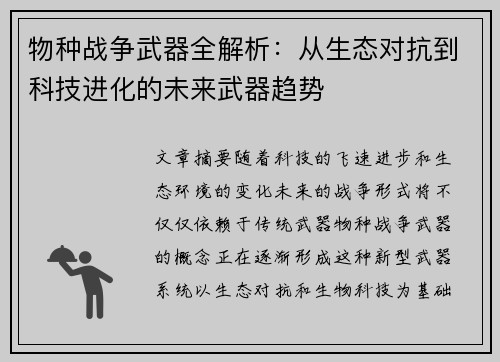 物种战争武器全解析：从生态对抗到科技进化的未来武器趋势