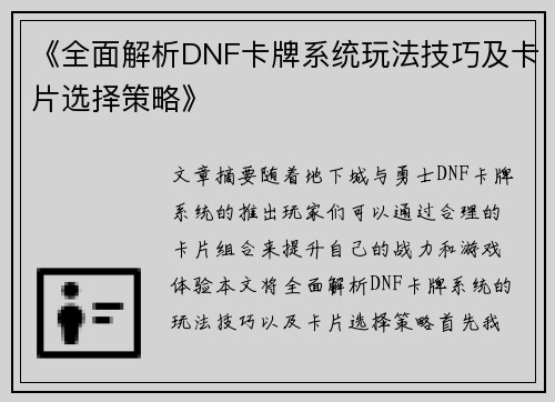 《全面解析DNF卡牌系统玩法技巧及卡片选择策略》