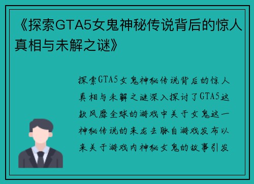 《探索GTA5女鬼神秘传说背后的惊人真相与未解之谜》