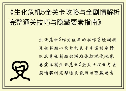 《生化危机5全关卡攻略与全剧情解析 完整通关技巧与隐藏要素指南》