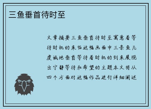 三鱼垂首待时至