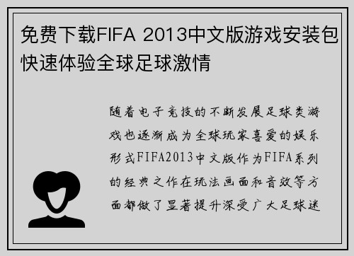 免费下载FIFA 2013中文版游戏安装包快速体验全球足球激情