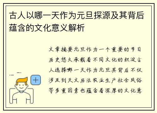古人以哪一天作为元旦探源及其背后蕴含的文化意义解析
