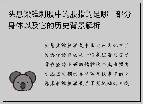 头悬梁锥刺股中的股指的是哪一部分身体以及它的历史背景解析