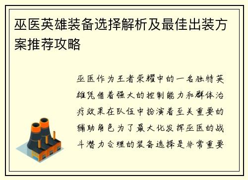 巫医英雄装备选择解析及最佳出装方案推荐攻略