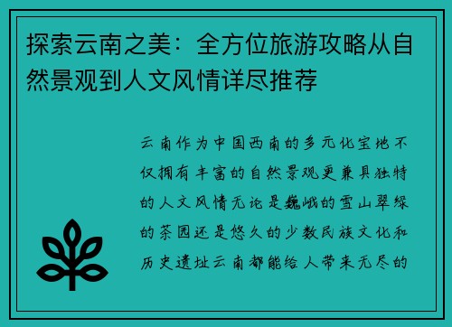 探索云南之美：全方位旅游攻略从自然景观到人文风情详尽推荐