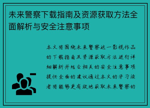 未来警察下载指南及资源获取方法全面解析与安全注意事项