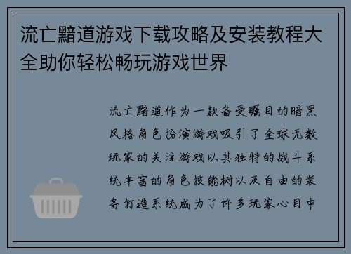 流亡黯道游戏下载攻略及安装教程大全助你轻松畅玩游戏世界