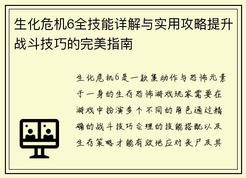 生化危机6全技能详解与实用攻略提升战斗技巧的完美指南