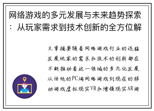 网络游戏的多元发展与未来趋势探索：从玩家需求到技术创新的全方位解析