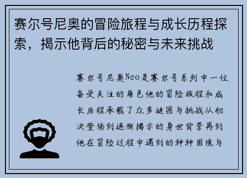 赛尔号尼奥的冒险旅程与成长历程探索，揭示他背后的秘密与未来挑战