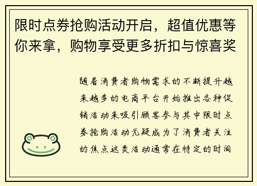 限时点券抢购活动开启，超值优惠等你来拿，购物享受更多折扣与惊喜奖励