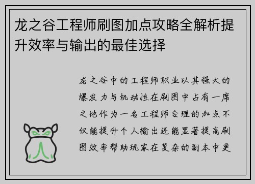 龙之谷工程师刷图加点攻略全解析提升效率与输出的最佳选择