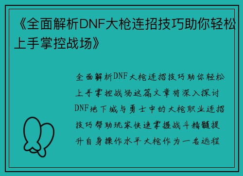 《全面解析DNF大枪连招技巧助你轻松上手掌控战场》