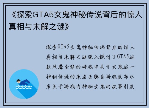 《探索GTA5女鬼神秘传说背后的惊人真相与未解之谜》