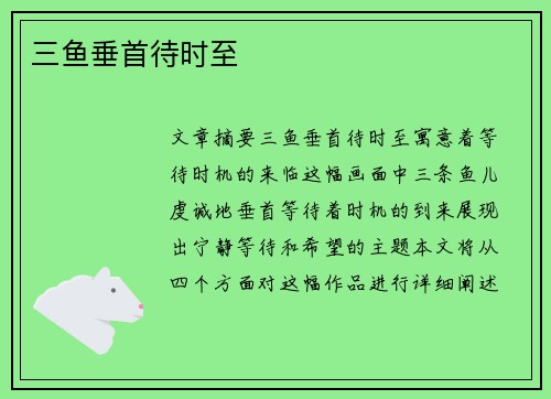 三鱼垂首待时至