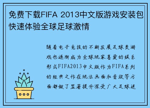 免费下载FIFA 2013中文版游戏安装包快速体验全球足球激情