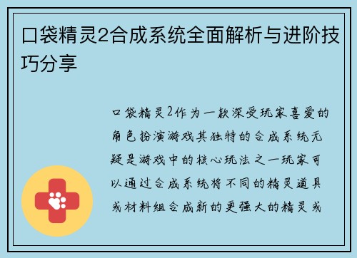 口袋精灵2合成系统全面解析与进阶技巧分享
