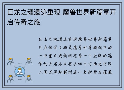 巨龙之魂遗迹重现 魔兽世界新篇章开启传奇之旅