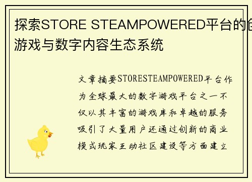 探索STORE STEAMPOWERED平台的创新游戏与数字内容生态系统
